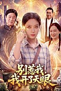 《别惹我,我开了天眼》封面