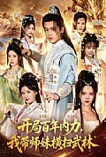 《开局百年内力,我带师妹横扫武林》封面