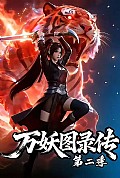 《万妖图录传第二季》封面