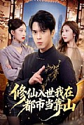 《修仙入世我在都市当靠山》封面