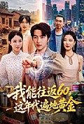 《我能往返60,这年代遍地黄金》封面