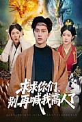 《求求你们,别再喊我高人了》封面