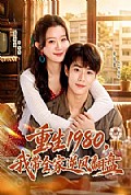 《重生1980,我带全家逆风翻盘》封面