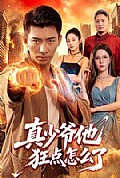 《真少爷他狂点怎么了》封面