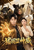 《猪圈显神威》封面