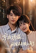 《京夜诱温,闺蜜弟弟赖上我了》封面