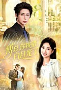 《傅总,你找错白月光了》封面