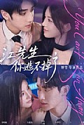 《江先生,你逃不掉了》封面