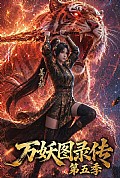 《万妖图录传第五季》封面