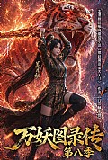 《万妖图录传第八季》封面