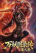 《万妖图录传第九季》封面