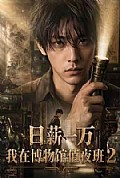 《日薪一万,我在博物馆值夜班2》封面