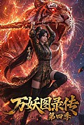 《万妖图录传第四季》封面