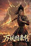 《万妖图录传第一季》封面