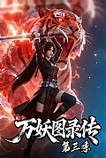 《万妖图录传第三季》封面