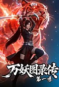 《万妖图录传 第一季》封面
