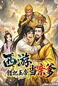 《西游,错把玉帝当亲爹》封面