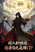《刚入职地府,你要勾天庭佛门?》封面