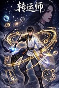 《转运师》封面