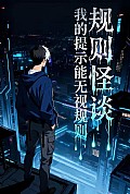 《规则怪谈:我的提示能无视规则》封面