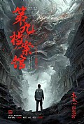 《第九档案馆》封面