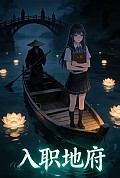 《入职地府》封面
