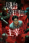 《诡异直播间,我主宰规则》封面