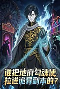 《谁把地狱勾魂使拉进诡异副本的?》封面