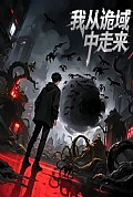 《我从诡域中走来》封面