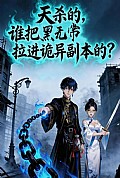 《天杀的,谁把黑无常拉进诡异副本了?》封面