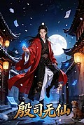 《殷司无仙》封面