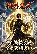 《御兽逆天:我的废柴灵兽全是天榜大神》封面