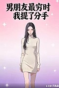 《男朋友最穷时我提了分手》封面
