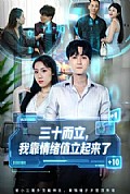 《三十而立,我靠情绪值立起来了》封面