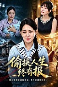 《偷换人生终有报》封面