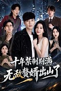 《十年禁制期满,无敌赘婿出山了》封面