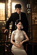 《归宗》封面