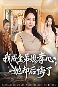 《我成全弟媳孝心,她却后悔了》封面