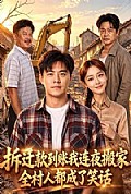 《拆迁款到账我连夜搬家,全村人都成了笑话》封面