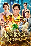 《捡漏聚宝盆,复制万物赚翻天》封面