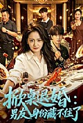 《掀桌退婚:保安男友身份藏不住了》封面
