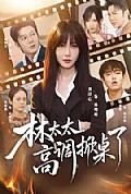 《林太太高调掀桌了》封面