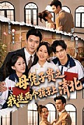 《母凭子贵之我送两个孩子上清北》封面