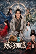 《炼气3000层2》封面