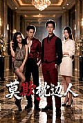 《莫欺枕边人》封面