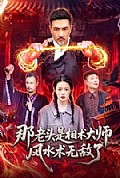 《那老头是相术大师风水术无敌了》封面
