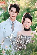 《重生当天,我替姐姐联姻了》封面