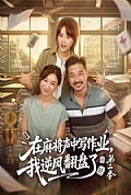 《在麻将声中写作业,我逆风翻盘了第二季》封面
