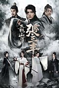 《太极山河:张三丰》封面