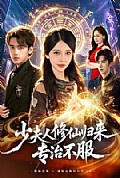 《少夫人修仙归来专治不服》封面